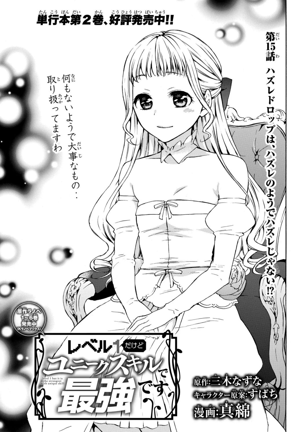 Level 1 Dakedo Unique Skill de Saikyou desu Chapter 15.1 1